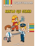 Оцветявам: Какъв ще стана