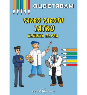 Оцветявам: Какво работи татко - книжка първа