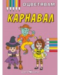 Оцветявам: Карнавал