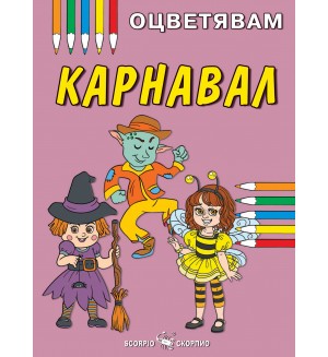 Оцветявам: Карнавал