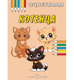 Оцветявам: Котенца