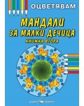Оцветявам: Мандали за малки дечица - книжка 2