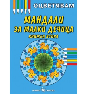 Оцветявам: Мандали за малки дечица - книжка 2