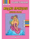 Оцветявам: Модни принцеси (книжка първа)