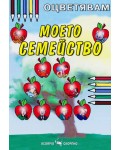 Оцветявам: Моето семейство