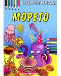 Оцветявам: Морето