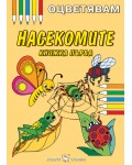 Оцветявам: Насекомите - книжка първа