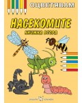 Оцветявам: Насекомите - книжка втора