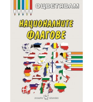 Оцветявам: Националните флагове