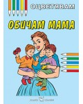 Kнижка за оцветяване: Обичам мама