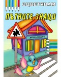 Оцветявам пътните знаци
