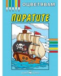 Оцветявам: Пирати