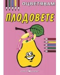 Оцветявам: Плодовете