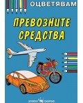 Оцветявам: Превозните средства