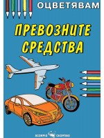 Оцветявам: Превозните средства