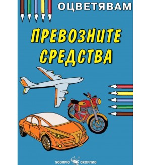 Оцветявам: Превозните средства