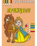 Оцветявам: Принцеси