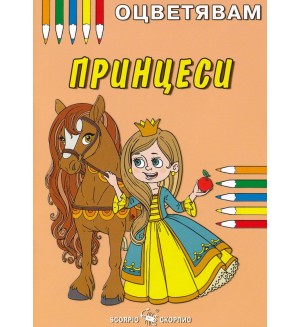 Оцветявам: Принцеси