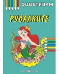 Оцветявам: Русалките