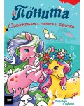 Оцветявам с четка и боички: Понита