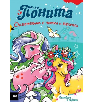 Оцветявам с четка и боички: Понита