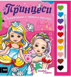 Оцветявам с четка и боички: Принцеси