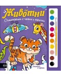 Оцветявам с четка и боички: Животни