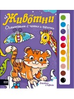 Оцветявам с четка и боички: Животни
