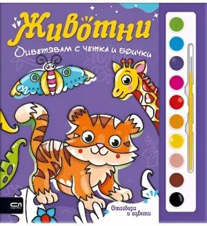 Оцветявам с четка и боички: Животни