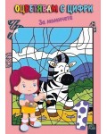 Оцветявам с цифри – За момичета