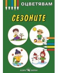 Оцветявам: Сезоните