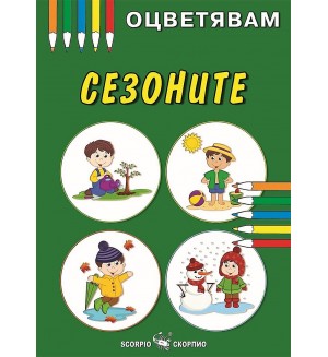 Оцветявам: Сезоните