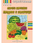 Оцветявам: Скрити картинки - Плодове и зеленчуци