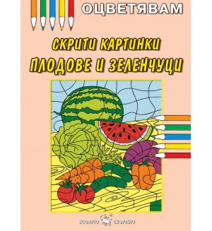 Оцветявам: Скрити картинки - Плодове и зеленчуци