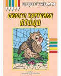 Оцветявам: Скрити картинки - Птици