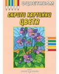 Оцветявам: Скрити картинки - Цветя