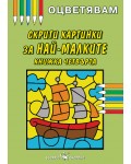 Оцветявам: Скрити картинки за най-малките - книжка четвърта