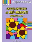 Оцветявам: Скрити картинки за най-малките - книжка трета