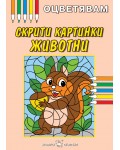 Оцветявам: Скрити картинки - Животни