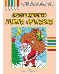 Оцветявам: Скрити картинки - Зимна приказка