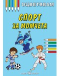 Оцветявам: Спорт за момчета
