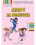 Оцветявам: Спорт за момичета