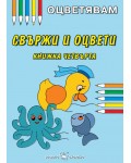 Оцветявам: Свържи и оцвети - книжка четвърта