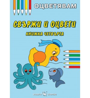 Оцветявам: Свържи и оцвети - книжка четвърта