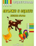 Оцветявам: Свържи и оцвети - книжка първа