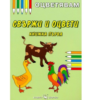 Оцветявам: Свържи и оцвети - книжка първа