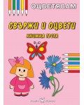 Оцветявам: Свържи и оцвети - книжка трета