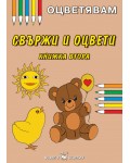 Оцветявам: Свържи и оцвети - книжка втора