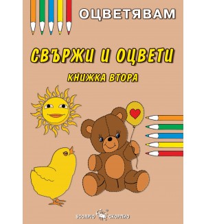 Оцветявам: Свържи и оцвети - книжка втора
