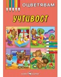 Оцветявам: Учтивост